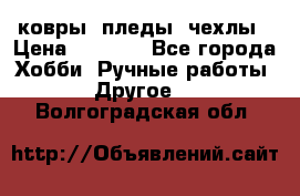 ковры ,пледы, чехлы › Цена ­ 3 000 - Все города Хобби. Ручные работы » Другое   . Волгоградская обл.